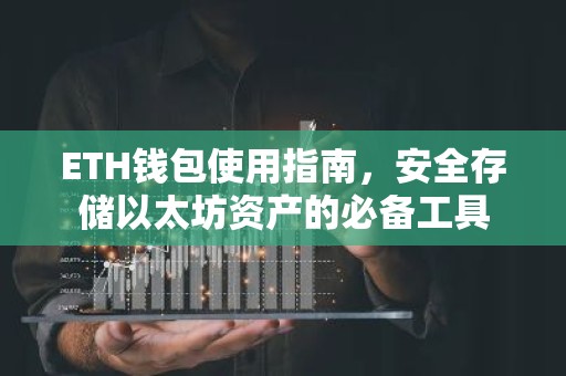 ETH钱包使用指南，安全存储以太坊资产的必备工具