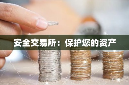 安全交易所：保护您的资产