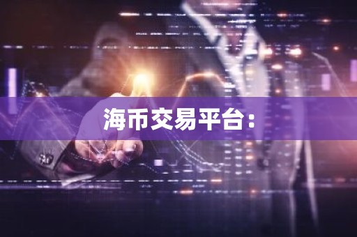 海币交易平台：