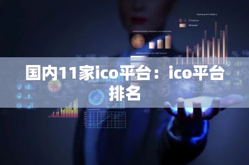 国内11家ico平台：ico平台排名