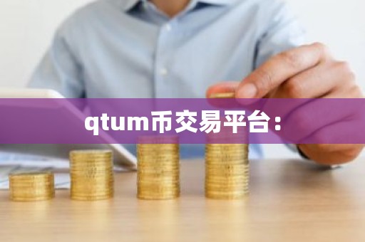qtum币交易平台：