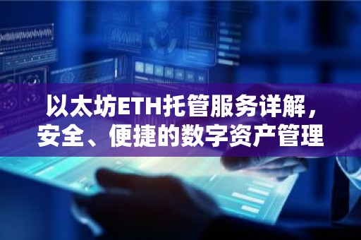 以太坊ETH托管服务详解，安全、便捷的数字资产管理