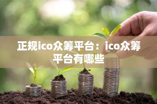 正规ico众筹平台：ico众筹平台有哪些
