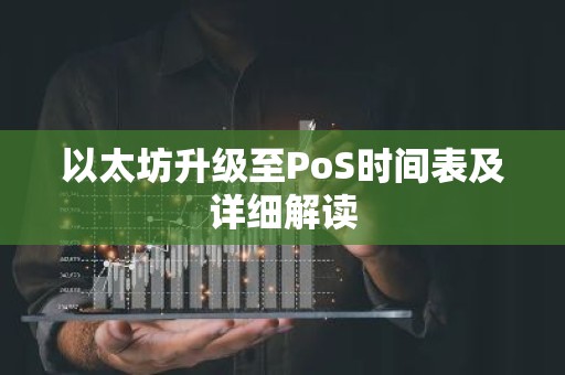 以太坊升级至PoS时间表及详细解读