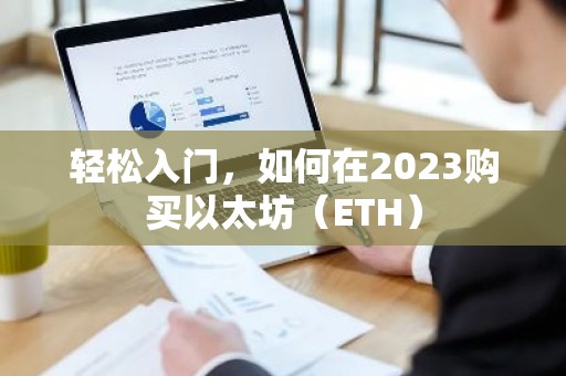 轻松入门，如何在2023购买以太坊（ETH）