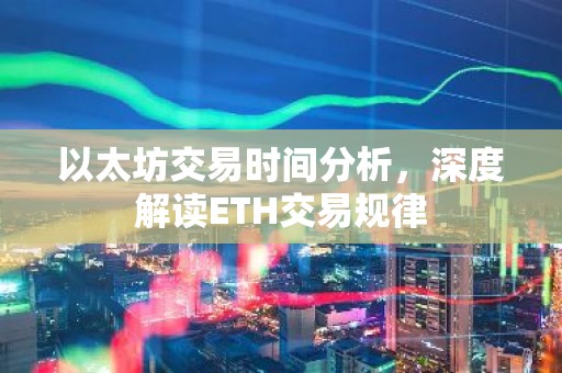 以太坊交易时间分析，深度解读ETH交易规律