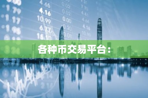 各种币交易平台：