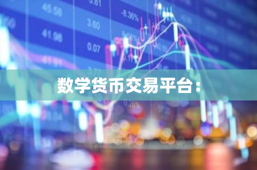 数学货币交易平台：