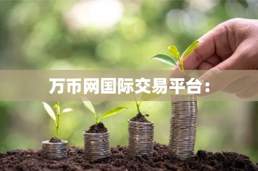 万币网国际交易平台：