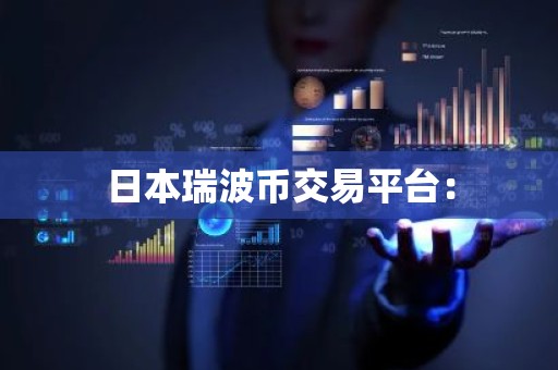 日本瑞波币交易平台：