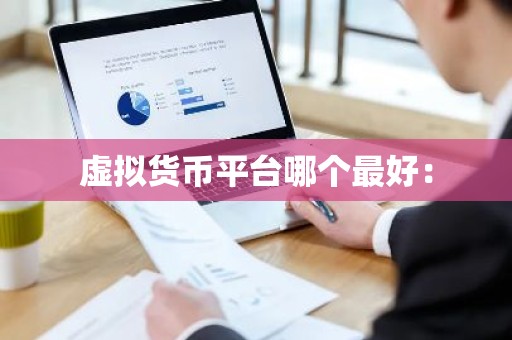 虚拟货币平台哪个最好：