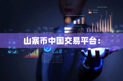 山寨币中国交易平台：