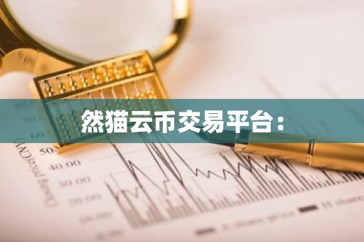 然猫云币交易平台：
