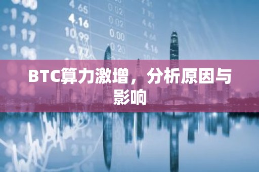 BTC算力激增，分析原因与影响