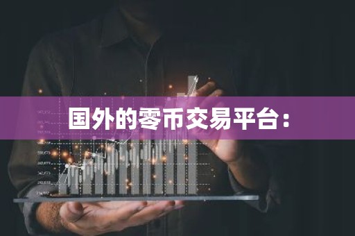 国外的零币交易平台：