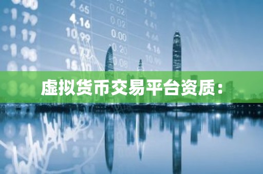 虚拟货币交易平台资质：