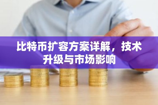 比特币扩容方案详解，技术升级与市场影响