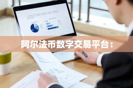 阿尔法币数字交易平台：