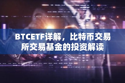 BTCETF详解，比特币交易所交易基金的投资解读