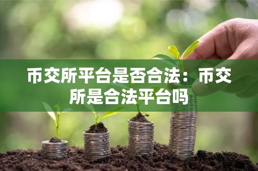 币交所平台是否合法：币交所是合法平台吗