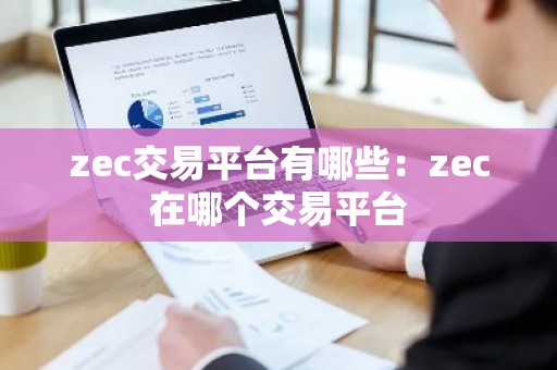 zec交易平台有哪些：zec在哪个交易平台