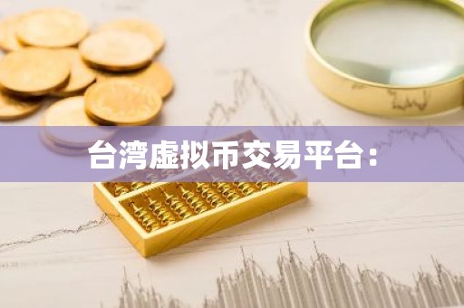 台湾虚拟币交易平台：