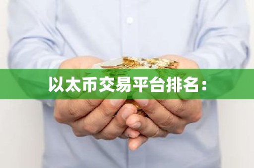 以太币交易平台排名：