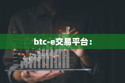 btc-e交易平台：