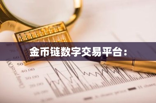 金币链数字交易平台：