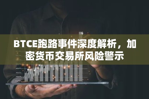 BTCE跑路事件深度解析，加密货币交易所风险警示