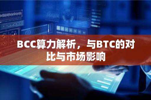 BCC算力解析，与BTC的对比与市场影响