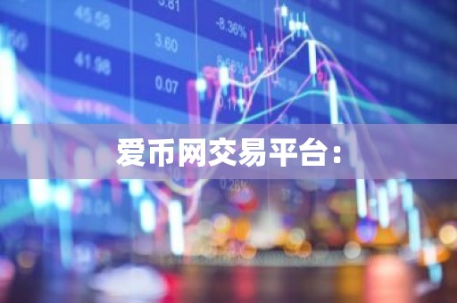 爱币网交易平台：