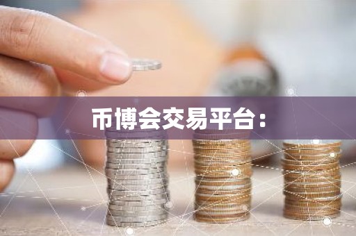 币博会交易平台：