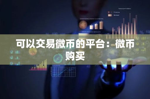 可以交易微币的平台：微币购买