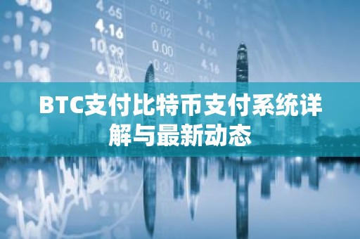 BTC支付比特币支付系统详解与最新动态
