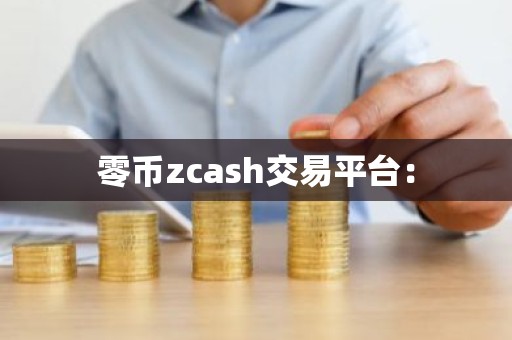 零币zcash交易平台：