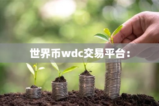世界币wdc交易平台：