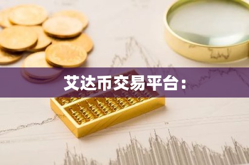 艾达币交易平台：