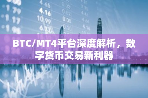 BTC/MT4平台深度解析，数字货币交易新利器
