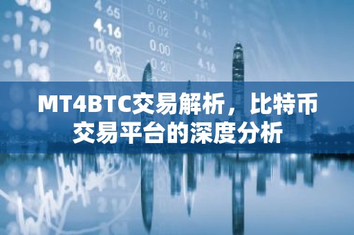 MT4BTC交易解析，比特币交易平台的深度分析