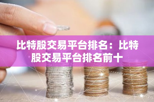 比特股交易平台排名：比特股交易平台排名前十