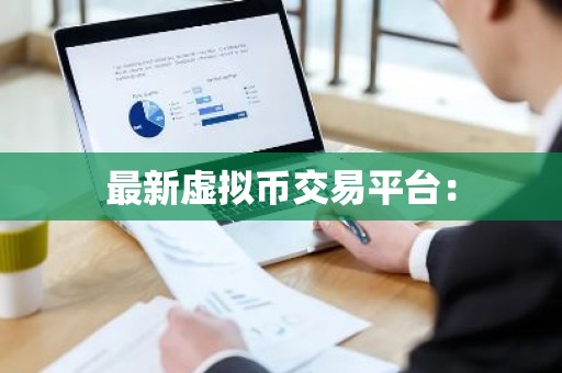 最新虚拟币交易平台：