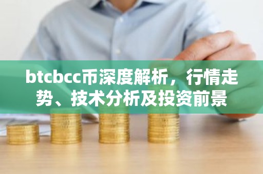 btcbcc币深度解析，行情走势、技术分析及投资前景