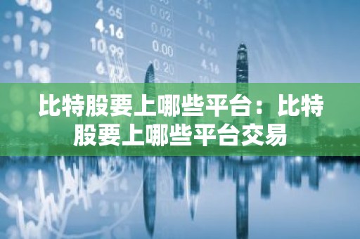 比特股要上哪些平台：比特股要上哪些平台交易