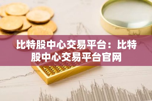 比特股中心交易平台：比特股中心交易平台官网