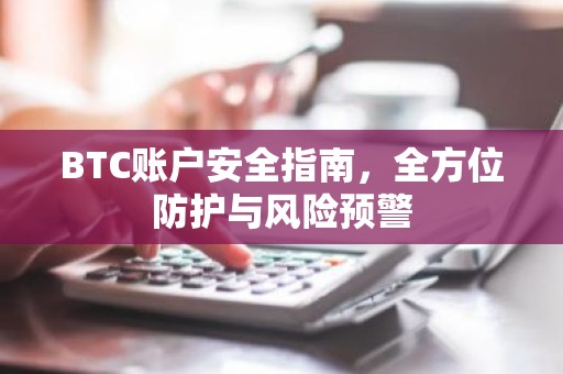 BTC账户安全指南，全方位防护与风险预警