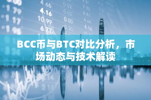BCC币与BTC对比分析，市场动态与技术解读