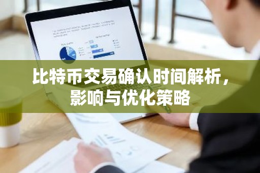 比特币交易确认时间解析，影响与优化策略