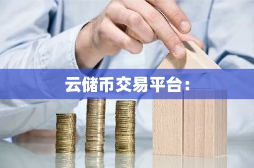 云储币交易平台：