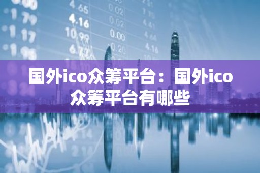 国外ico众筹平台：国外ico众筹平台有哪些